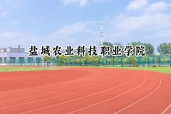 2024盐城农业科技职业学院录取分数线：江苏最低263分