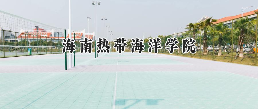海南热带海洋学院