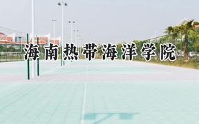 2024海南热带海洋学院录取分数线：青海最低352分