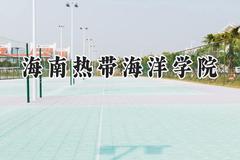 2024海南热带海洋学院录取分数线：青海最低352分