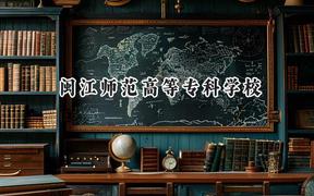 2024闽江师范高等专科学校录取分数线：山西最低218分