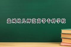 盐城幼儿师范高等专科学校2024在山西录取分数线是多少？最低217分/最高319分