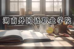 湖南外国语职业学院2024在江苏录取分数线是多少？最低233分/最高413分