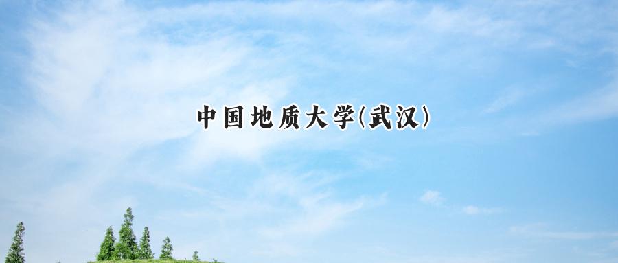 中国地质大学(武汉)