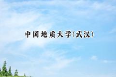 中国地质大学(武汉)2024在重庆录取分数线是多少？最低570分/最高623分
