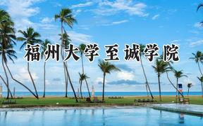 福州大学至诚学院2024在河北录取分数线是多少？最低458分/最高506分