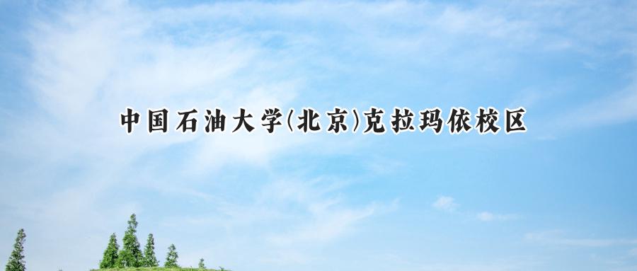 中国石油大学(北京)克拉玛依校区
