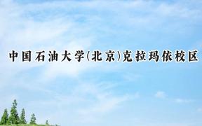 中国石油大学(北京)克拉玛依校区2024在天津录取分数线是多少？最低596分/最高602分