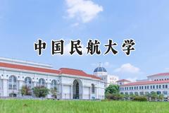 中国民航大学2024在天津录取分数线是多少？最低235分/最高622分