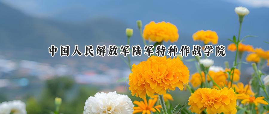 中国人民解放军陆军特种作战学院