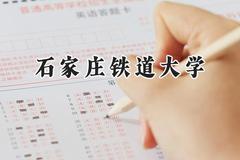 石家庄铁道大学2024在山西录取分数线是多少？最低508分/最高590分