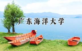 广东海洋大学2024在天津录取分数线是多少？最低527分/最高558分
