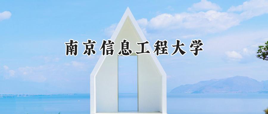南京信息工程大学