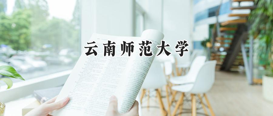 2024云南师范大学录取分数线：天津最低525分-第1张图片-索考网