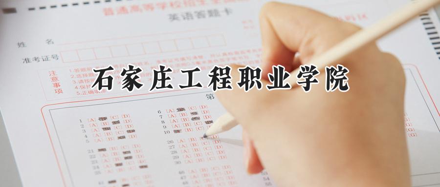 石家庄工程职业学院