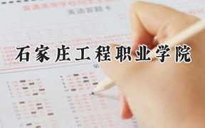 石家庄工程职业学院2024在河北录取分数线是多少？最低289分/最高402分