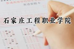 石家庄工程职业学院2024在河北录取分数线是多少？最低289分/最高402分