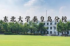 东北大学秦皇岛分校2024在贵州录取分数线是多少？最低596分/最高623分