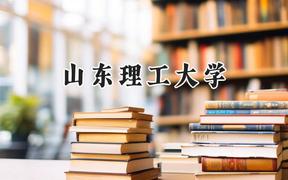 山东理工大学2024在山西录取分数线是多少？最低478分/最高515分