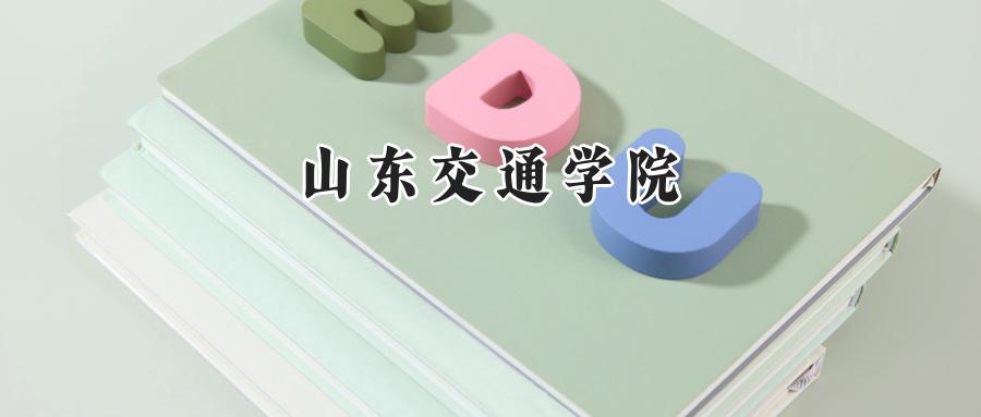 山东交通学院
