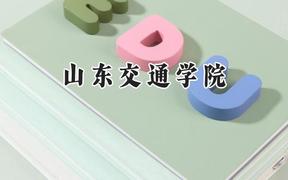 山东交通学院2024在河北录取分数线是多少？最低485分/最高567分