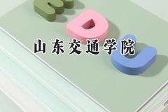 山东交通学院2024在河北录取分数线是多少？最低485分/最高567分