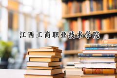 江西工商职业技术学院2024在四川录取分数线是多少？最低296分/最高424分