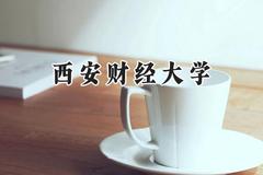 西安财经大学2024在上海录取分数线是多少？最低462分/最高470分