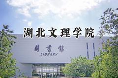 湖北文理学院2024在内蒙古录取分数线是多少？最低409分/最高478分