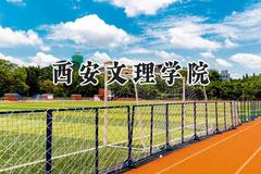 西安文理学院2024在内蒙古录取分数线是多少？最低427分/最高488分