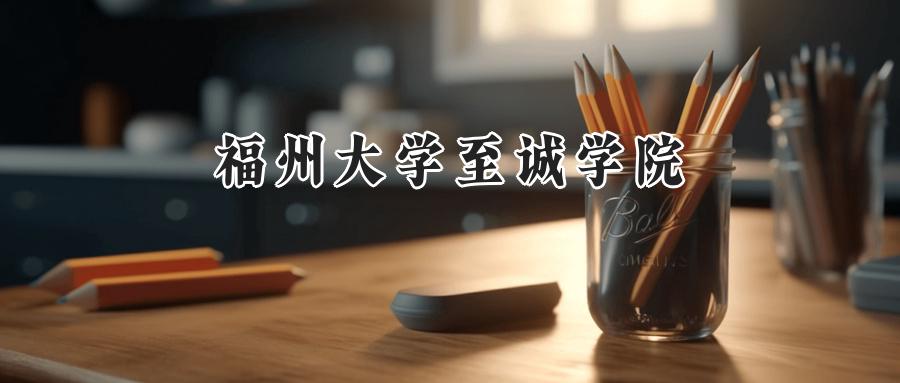 福州大学至诚学院