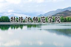 2024牡丹江师范学院录取分数线：山西最低451分