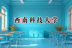 2024西南科技大学录取分数线：新疆最低395分
