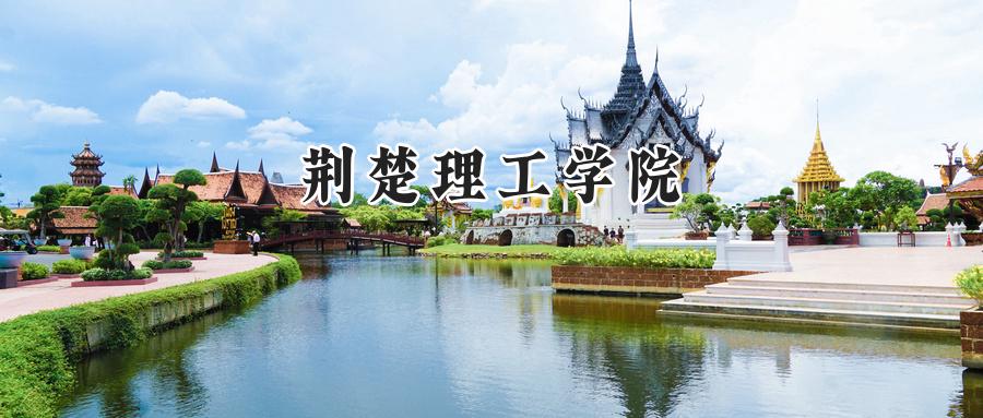 荆楚理工学院