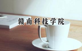 赣南科技学院2024在辽宁录取分数线是多少？最低450分/最高470分