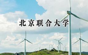 北京联合大学2024在山西录取分数线是多少？最低469分/最高539分