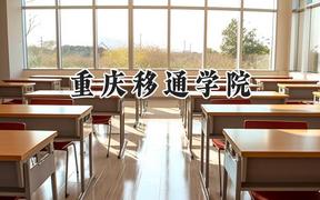 重庆移通学院2024在天津录取分数线是多少？最低490分/最高497分