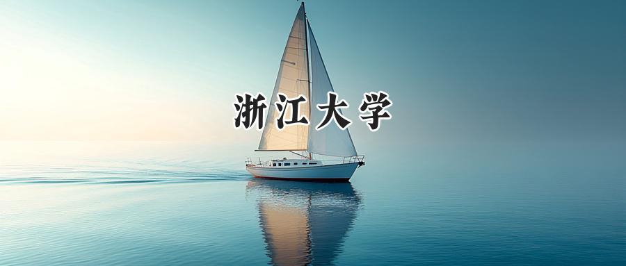 浙江大学