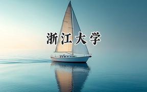 浙江大學(xué)2024在內(nèi)蒙古錄取分數(shù)線是多少？最低600分/最高692分
