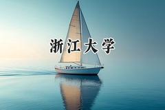浙江大学2024在内蒙古录取分数线是多少？最低600分/最高692分