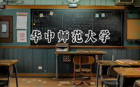 华中师范大学2024在河北录取分数线是多少？最低581分/最高639分