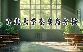 東北大學(xué)秦皇島分校2024在浙江錄取分?jǐn)?shù)線是多少？最低636分/最高653分