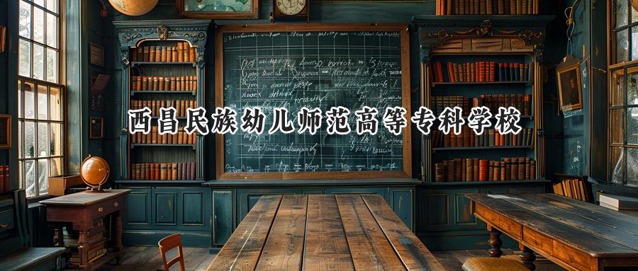 西昌民族幼儿师范高等专科学校