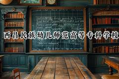 西昌民族幼儿师范高等专科学校2024在四川录取分数线是多少？最低427分/最高450分