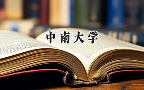 中南大學2024在浙江錄取分數(shù)線是多少？最低646分/最高685分