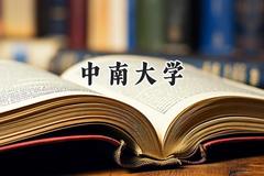 中南大学2024在浙江录取分数线是多少？最低646分/最高685分