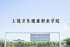 上饶卫生健康职业学院2024在山西录取分数线是多少？最低254分/最高311分
