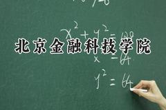 北京金融科技学院2024在天津录取分数线是多少？最低442分/最高479分