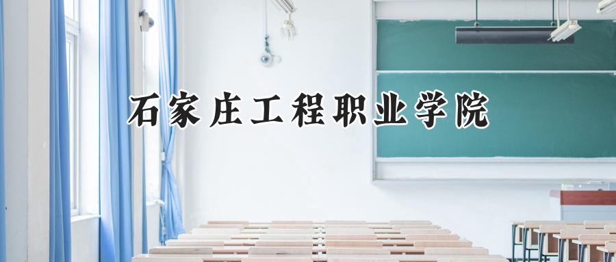 石家庄工程职业学院