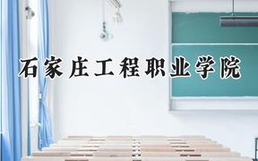 石家庄工程职业学院2024在山西录取分数线是多少？最低207分/最高255分